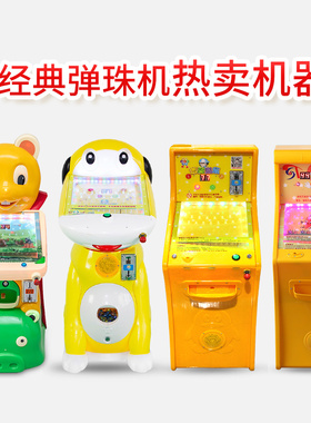 极速弹珠b机拍拍乐超市儿童游艺机大型投币弹玻璃珠弹球机打弹珠