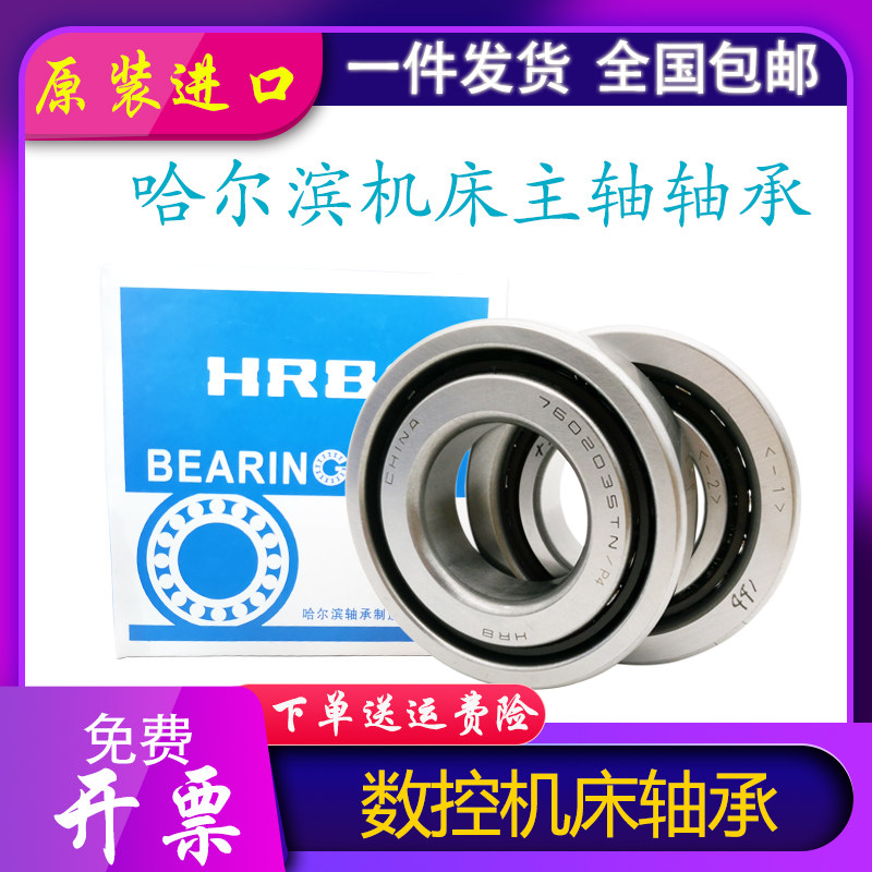 极速HRB 哈尔滨数控机床滚珠丝杠x轴承760316TN/P4DB二联 三联配