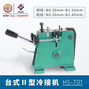 极速铜丝铝丝冷焊机HS-Tt01台式二型漆包线铝线铜线冷焊钳接线机