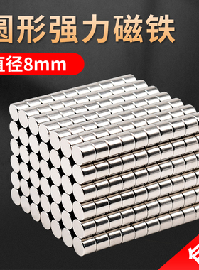 极速直径8dmm高强度强磁强力磁铁工业稀土永磁圆形吸铁石磁铁贴片