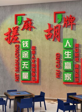 新品网红a麻将馆装饰棋牌艺室楼梯间扶手台阶文化墙面壁挂画房贴