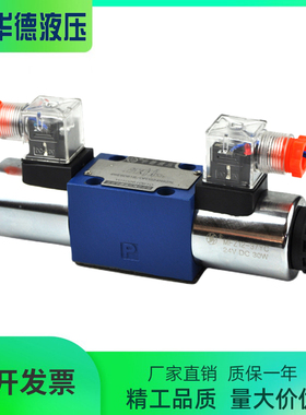 极速北京HUADE华德电磁阀4WEt10E31B/CG24N9Z5L换向阀4WE10J/G液