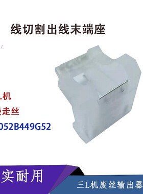 极速X052B449G52 SL慢走丝机 出线末端导引头座 出线导Y管 三L机