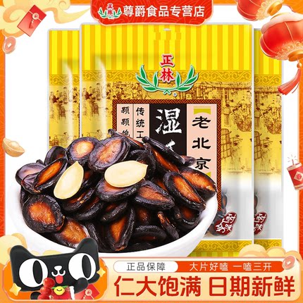 正林老北京湿瓜子咸味水煮五香西瓜子黑瓜子休闲零食坚果380g袋装