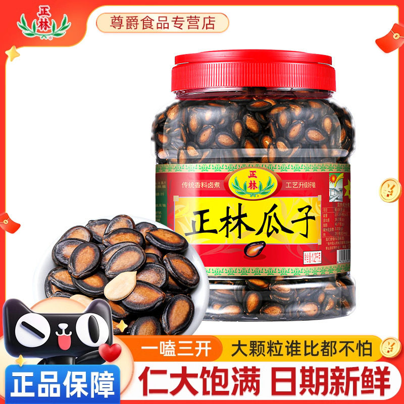 正林西瓜子甘草味大片西瓜子3A礼桶装黑瓜子礼盒咸香瓜子年货炒货
