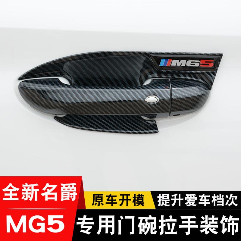 21-25款新名爵5外拉手门碗贴MG5专用车门把手防刮保护改装饰配件