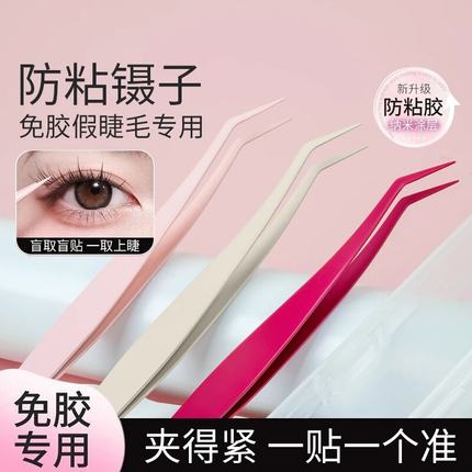 一秒速贴！不粘胶镊子免胶睫毛专用防粘金羽夹子精密新手化妆镊子