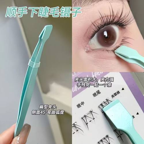 一秒速贴!顺手镊子下睫毛专用镊子倒睫嫁接高精密度平口扁头夹子