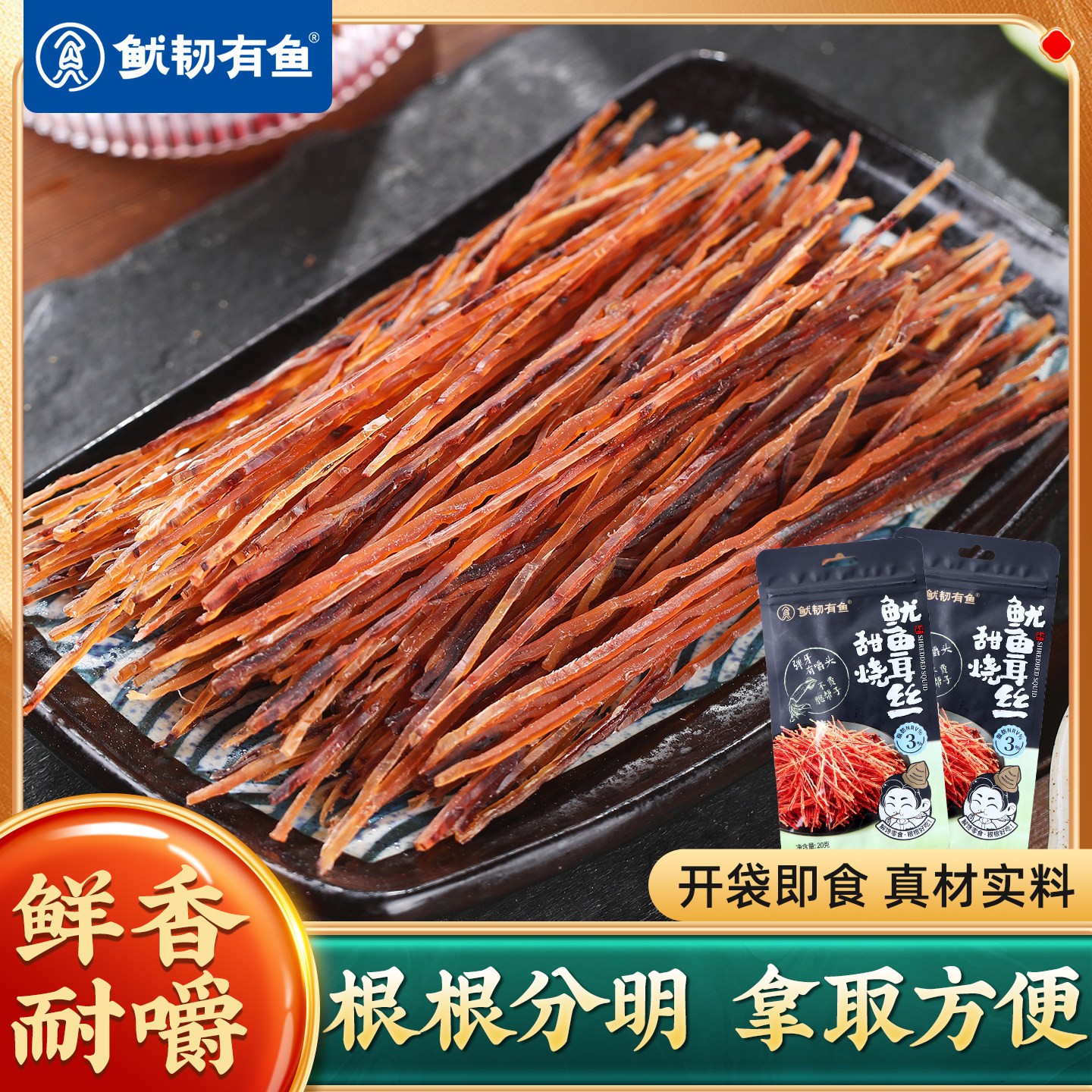 鱿韧有鱼甜烧鱿鱼耳丝日式耐嚼即食鱿鱼丝解馋办公室零食磨牙鱿鱼