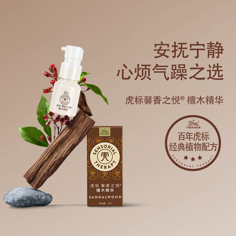 【虎标新品】馨香之悦檀木精华放松舒缓情绪静心安抚复方精油芳香