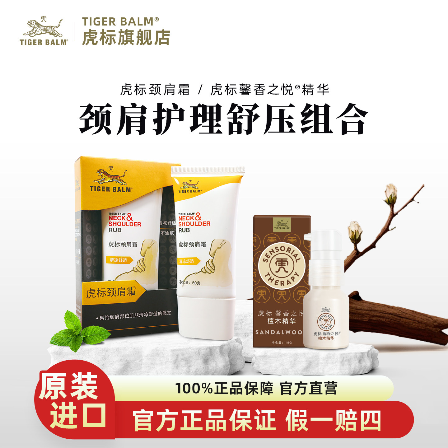 虎标颈肩霜舒缓肩周肌肉紧绷肩颈不适檀木植物精华宁静舒压套装