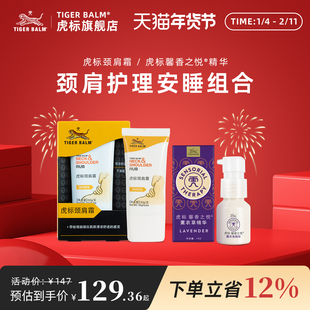 虎标颈肩霜舒缓肩周肌肉紧绷肩颈不适薰衣草植物助眠精华安睡套装