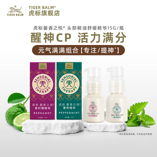 虎标植物精华精油芳疗提神振奋