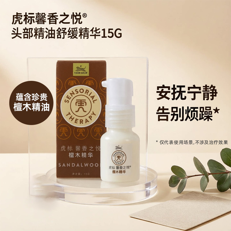 虎标馨香之悦檀木舒缓精油虎牌天然植物平安静心安抚焦虑香薰精华