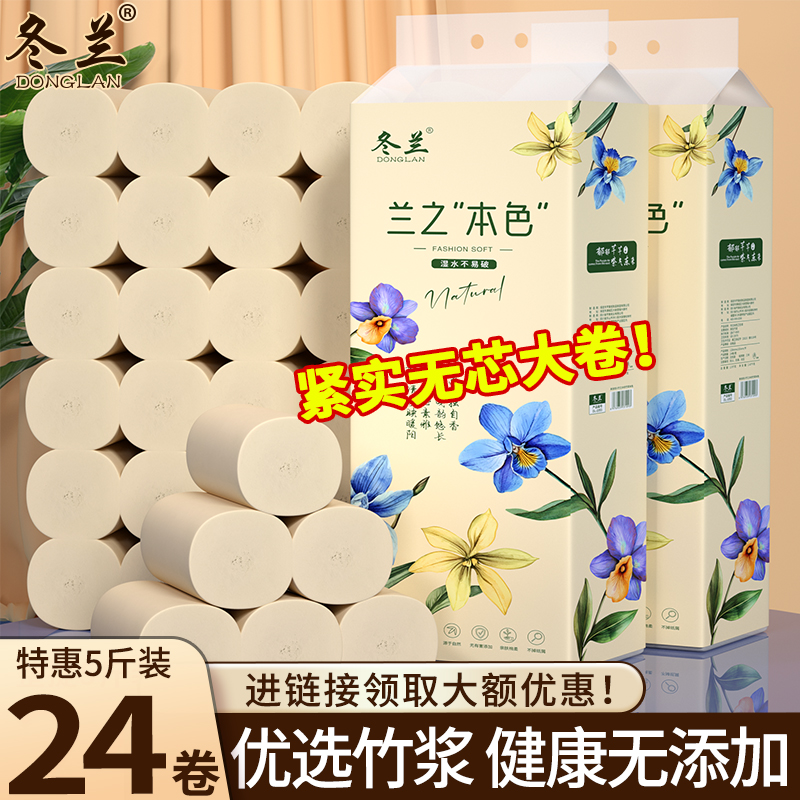 冬兰5斤24大卷卫生纸卷纸巾家用