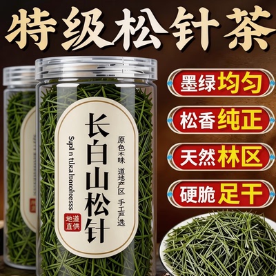 特级松针茶马尾松官方旗舰店正品野生的功效秦岭中草药材长白山