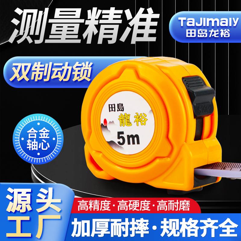 田岛龙裕卷尺双制动带扣钢卷尺家用5米加厚防摔耐磨7.5m圈尺10米