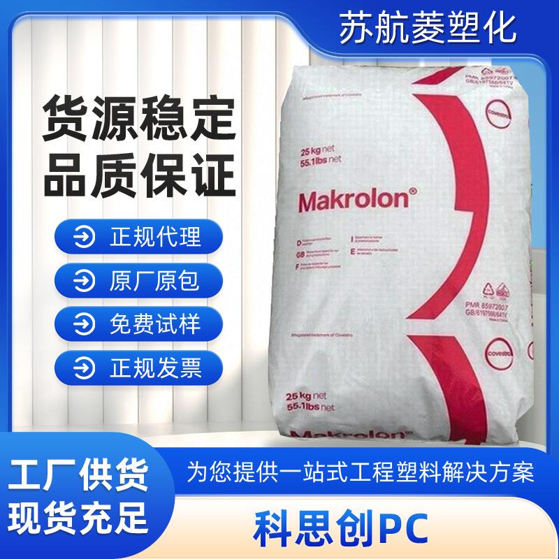 PC德国科思创2805中粘度透明汽车外壳塑料白色部件制品颗粒原料