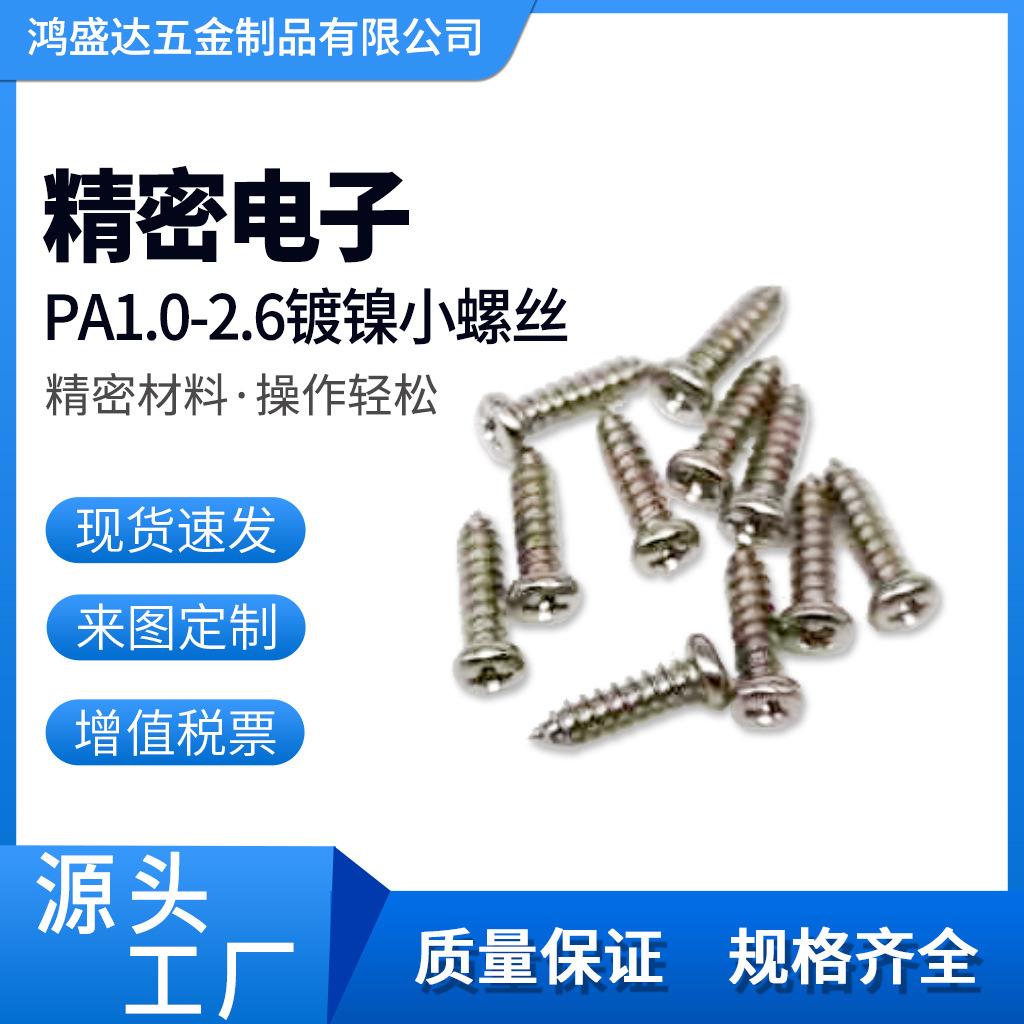直供自攻螺丝PA1-2.6镀镍小螺丝螺钉圆头十字小螺丝精密自攻螺丝