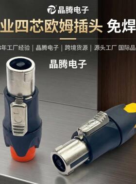 金属专业四芯欧姆插头免焊接  NL4FC航空插头4芯音响线欧姆插头