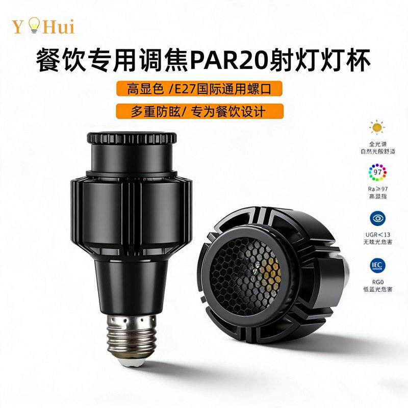 PAR20蜂窝防眩调焦15-60度LED射灯泡餐厅火锅店显色射灯E27螺口