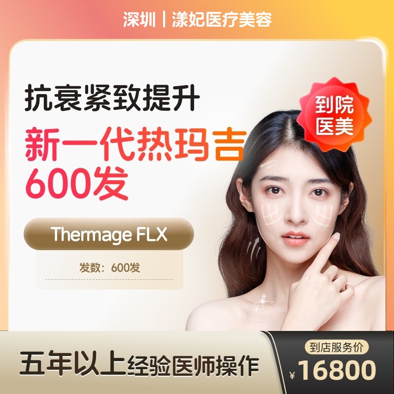 【到店医美】新一代热玛吉五代面部阿里官方旗舰店面部提拉紧致美容院抗衰除皱