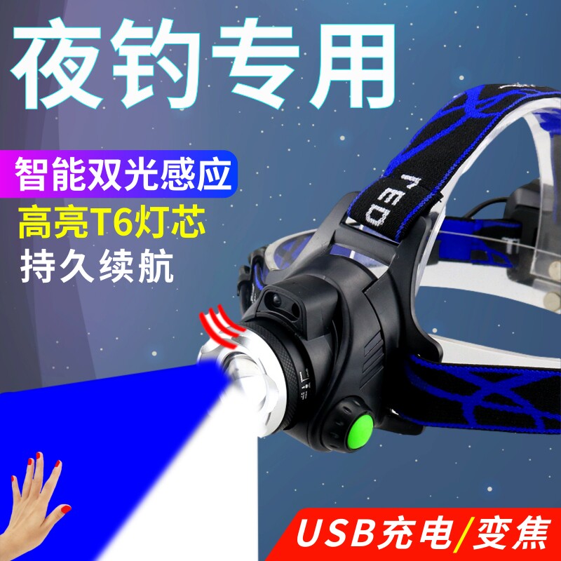 超亮T6蓝白双光源感应夜钓灯蓝光照漂夜钓头灯钓鱼灯变焦强光头灯