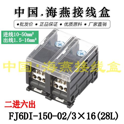 海燕 FJ6DI-150-02/3X16(28L)二进六出接线端子 导轨式分线器