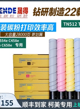 晟得柯尼卡柯美能达c454 554e 458 558 658彩粉TN512 514碳粉墨粉