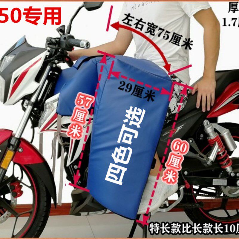 150跨骑男士摩托车挡风罩 三轮车防风保暖加厚包油箱款通用挡风被