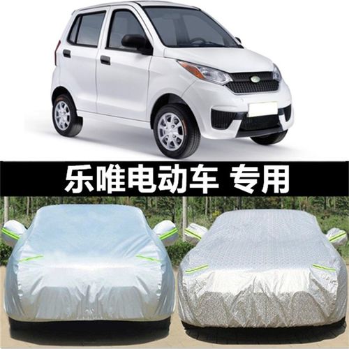乐唯v2 v6 v3s v5 L3车衣车罩电动汽车四轮车新能源老年代步轿车