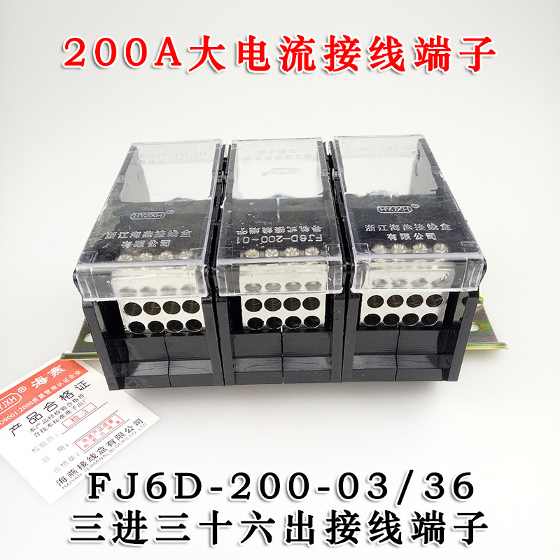 海燕 FJ6D-200-03/36 三进三十六出接线端子 3进36出分线端子200A