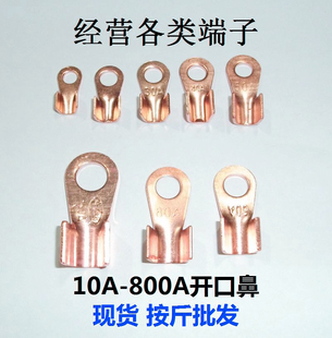 紫铜鼻子OT开口鼻10A 国标厚款 800A接线线耳压线端子混批斤 包邮 满