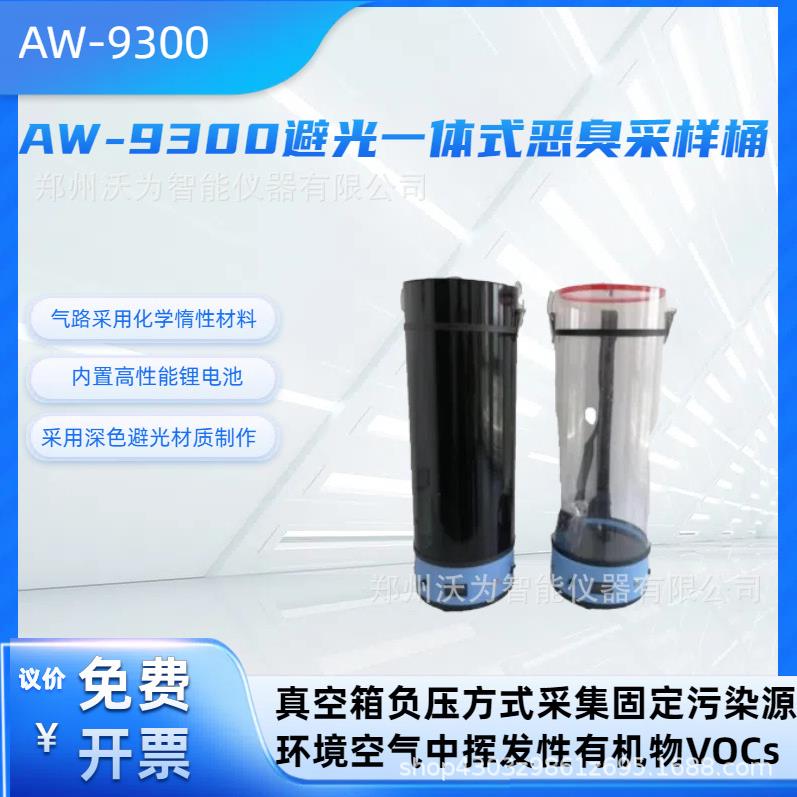 AW-9300避光一体式恶臭采样桶VOCs采样仪