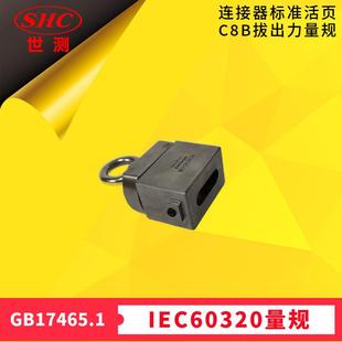 世测供应 GB17465.1连接器IEC60320标准活页SheetC8B拔出力量规