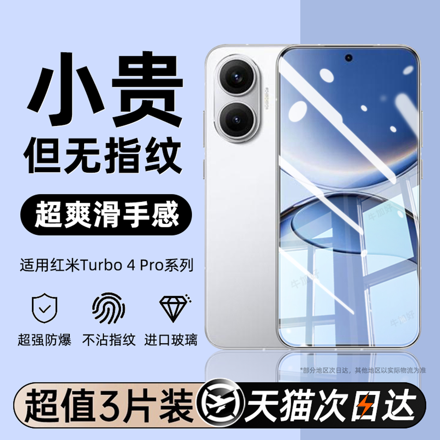 适用红米turbo4pro系列钢化膜