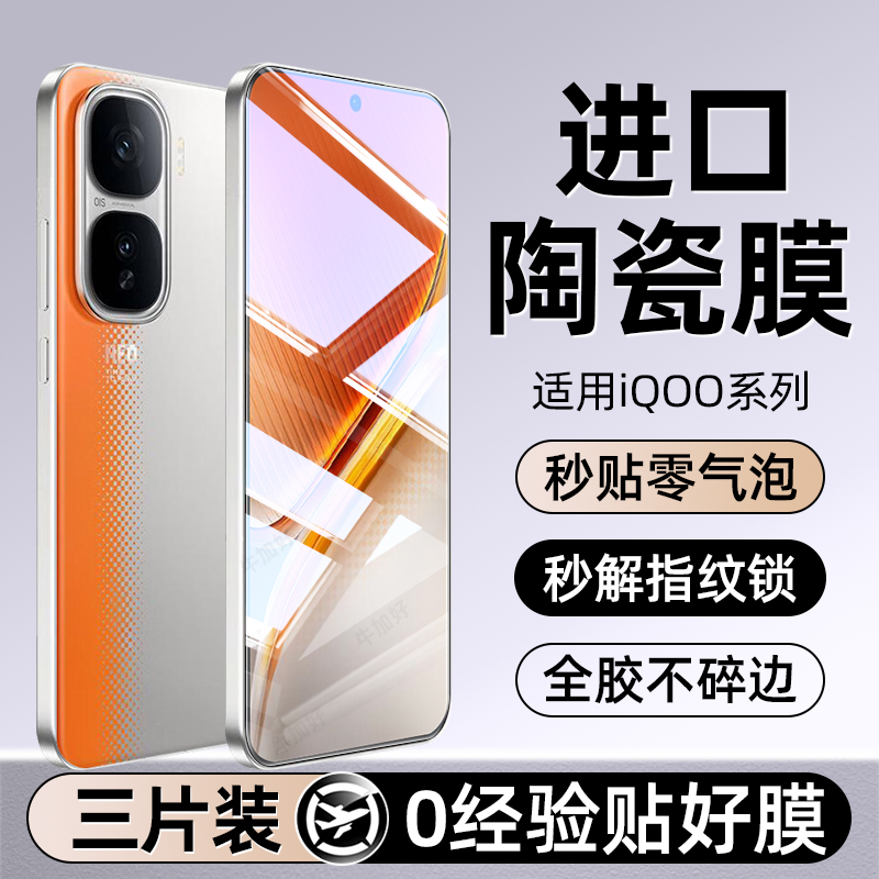 【电竞专用顺滑陶瓷膜】适用iqoo