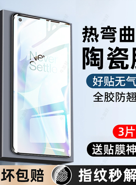 牛加好适用一加8pro手机膜一加8陶瓷膜一加8t钢化膜防窥新款IN2020专用防摔保护贴膜全屏全覆盖高清防指纹