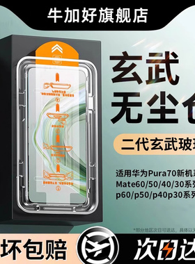 适用华为mate70钢化膜nova14Pura70手机膜mate60P50新款30E畅玩80全屏n13/12保护P40防摔20nova11se9贴8/7se