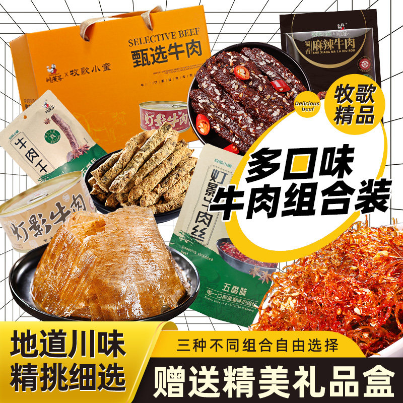 川汉子牧歌精品五香麻辣灯影牛肉干丝多口味组合熟食节日送礼