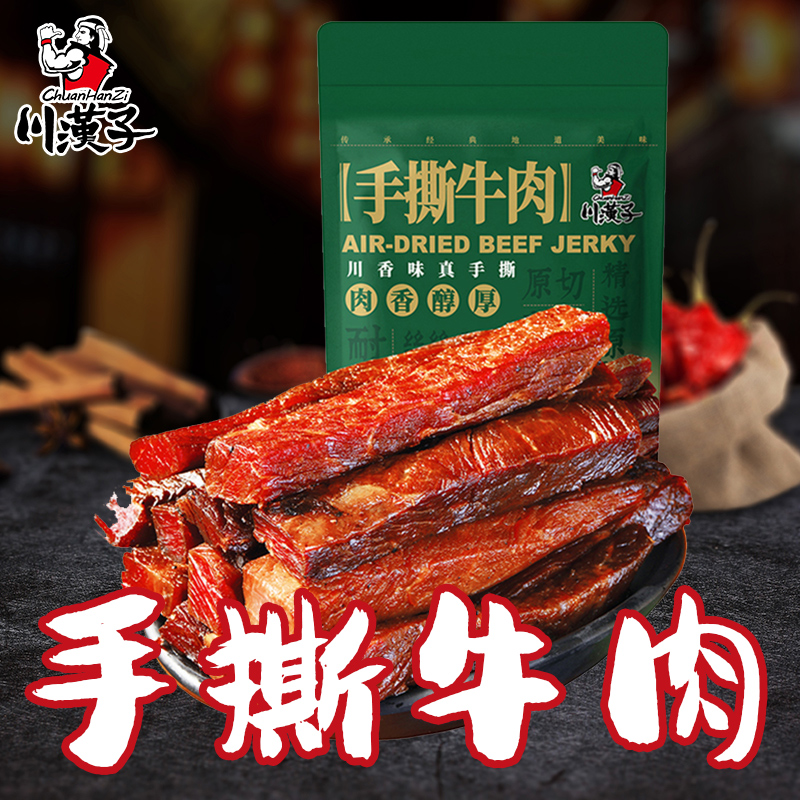 川汉子手撕牛肉干牛肉条150g 四川特产小麻辣牛肉干