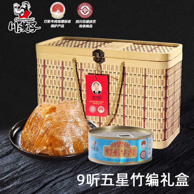川汉子80克*9听五星灯影牛肉精美竹盒四川达州特产年货高端送礼