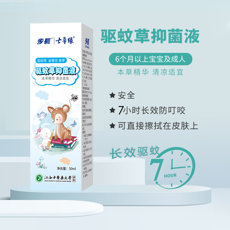 北辉步长药店同款50ml驱蚊草抑菌液 宝宝睡觉神器 便携款