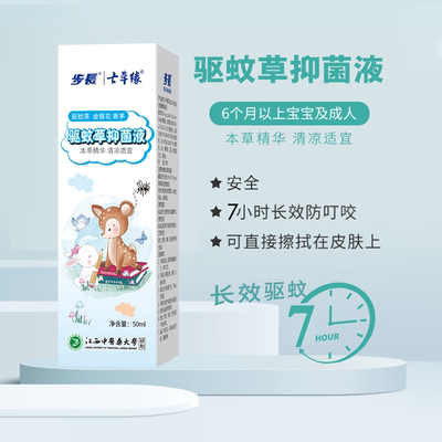 北辉步长药店同款50ml驱蚊草抑菌液 宝宝睡觉神器 便携款