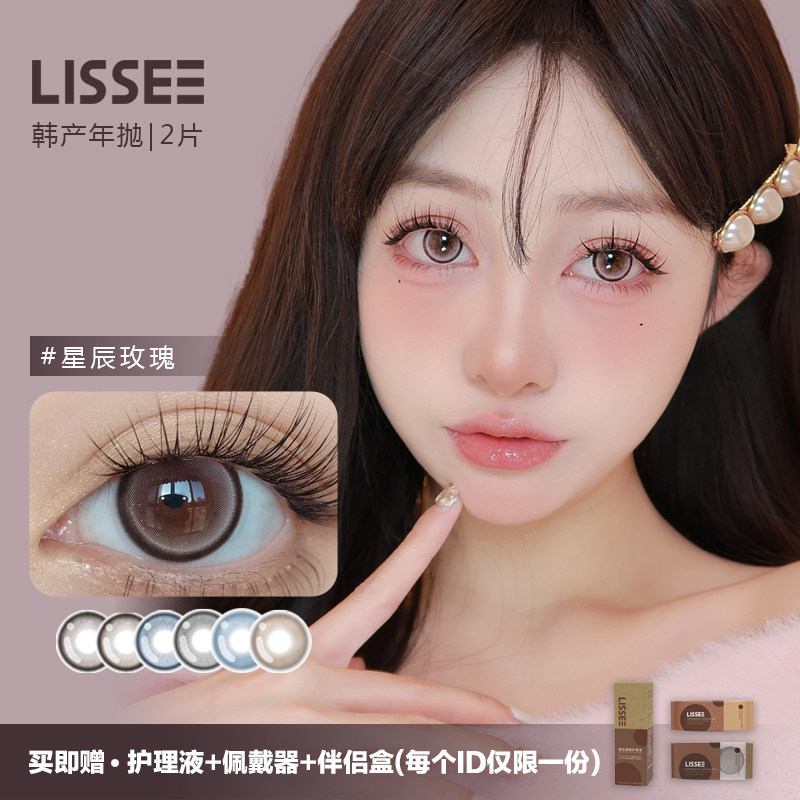LISSEE星辰玫瑰韩产年抛美瞳38%含水隐形眼镜2片装大直径自然舒适