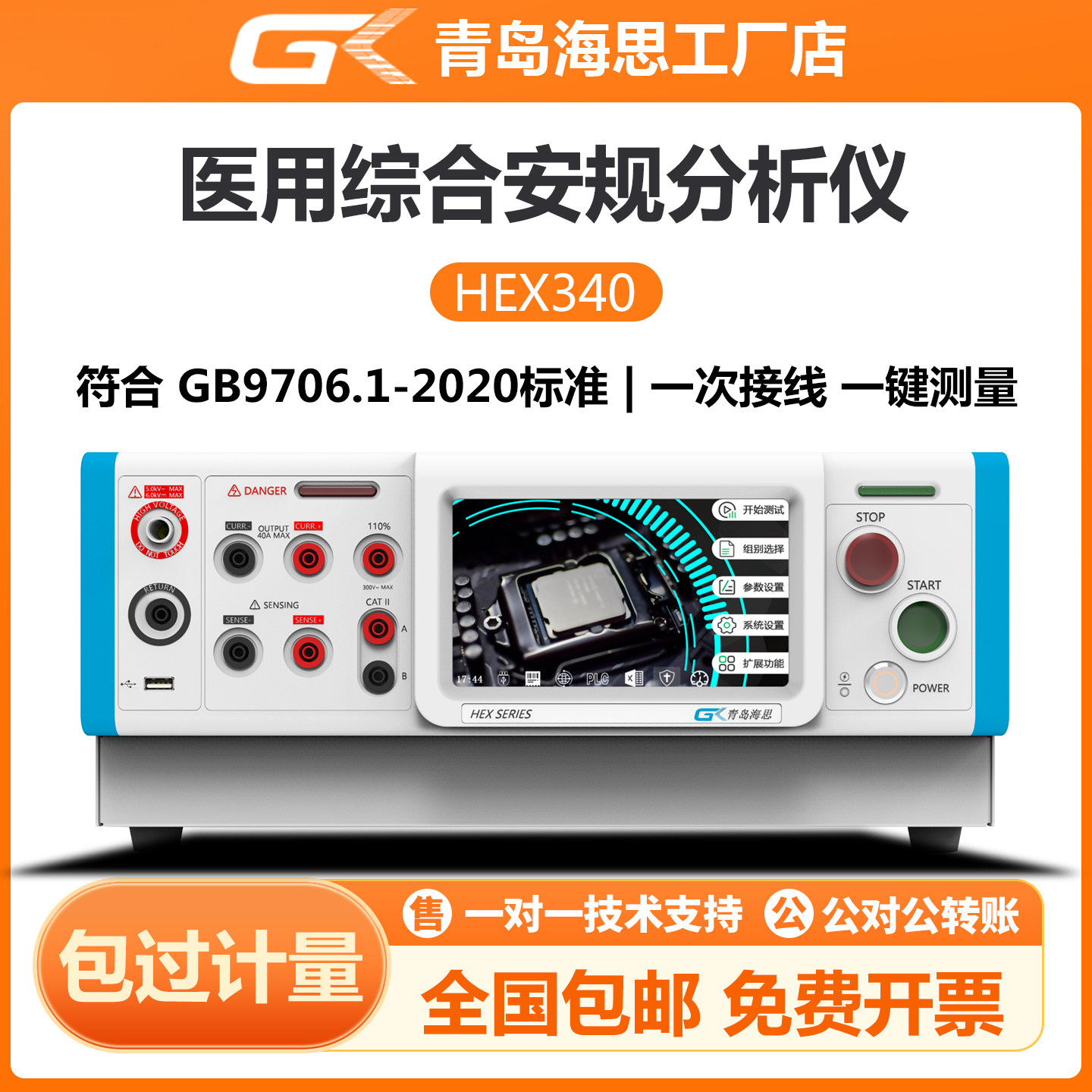 海思多功能医用综合安规分析仪