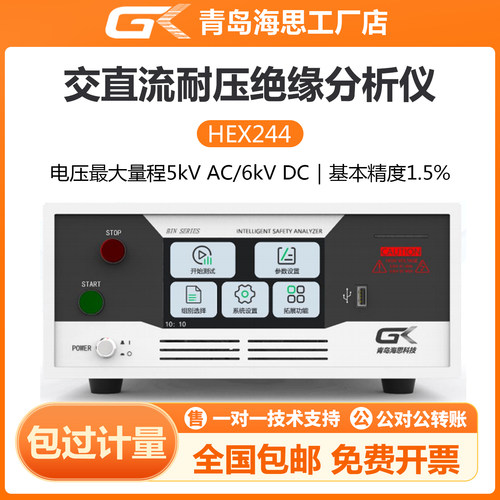 海思HEX244交直流耐压绝缘分析仪