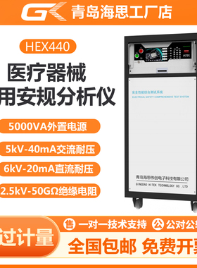 青岛海思HEX440/HEX440M医疗器械专用安规分析仪 符合GB9706标准