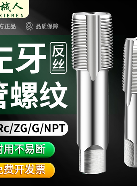 左牙管螺纹丝锥反牙丝攻左旋G1/8NPT1/4ZG3/8RC1/2RP3/4PT1寸Z2寸