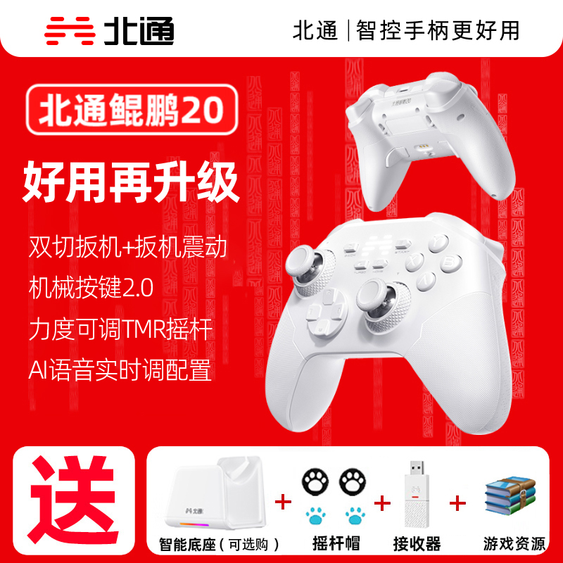 北通鲲鹏20升级版智能游戏手柄pc电脑版无线手柄switch手柄手机游戏蓝牙手柄steam 任天堂手柄黑神话悟空怪猎